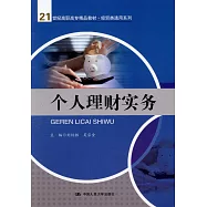 個人理財實務