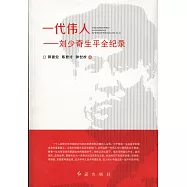 一代偉人--劉少奇生平全紀錄