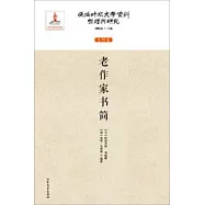偽滿時期文學資料整理與研究.史料卷：老作家書簡