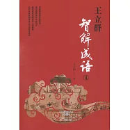 王立群智解成語4