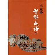 王立群智解成語3