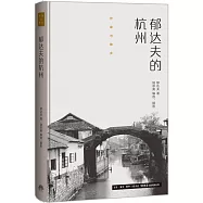 郁達夫的杭州