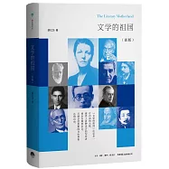 文學的祖國(新版)