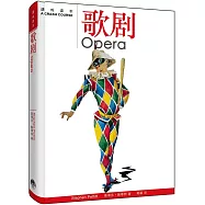 速成讀本：歌劇