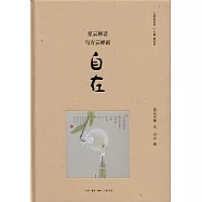 星雲禪話與方雲禪畫：自在