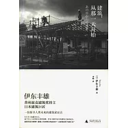 建築，從那一天開始