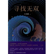 尋找無雙