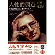 人性的弱點：如何贏得友誼並影響他人