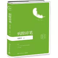 病隙碎筆(插圖珍藏版)