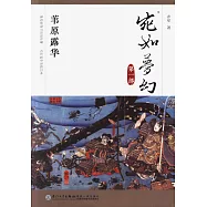 宛如夢幻：葦原露華(第一部)
