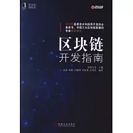 區塊鏈開發指南