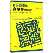 薪水是假的，競爭力才是真的--提升職場格局的九種方法
