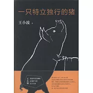 一只特立獨行的豬