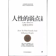 人性的弱點全集