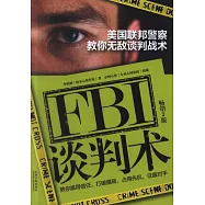 FBI談判術：美國聯邦警察教你無敵談判戰術(暢銷3版)