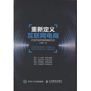 重新定義互聯網電商：打造開放共享網絡新生態