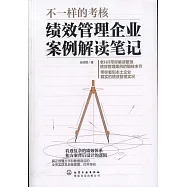 不一樣等考核：績效管理企業案例解讀筆記