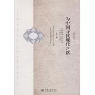 為中國尋找現代之路：中國留學生在美國(1900-1927)(第二版)