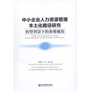 中小i企業人力資源管理本土化路徑研究：轉型背景下的多維視角