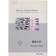 基因之外：文化如何改變人類演化