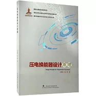 壓電換能器設計原理