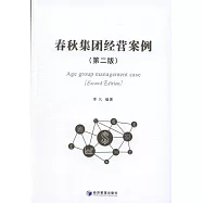 春秋集團經營案例(第二版)