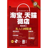 淘寶、天貓、微店網店美工從入門到精通(附一冊子)