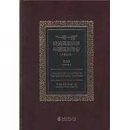 「一帶一路」沿線國家法律環境國別報告(中英文對照)：第二卷
