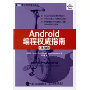 Android編程權威指南(第3版)