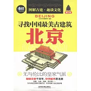 尋找中國最美古建築：北京(第2版)