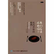 我們應該吃肉嗎?無肉不歡的世界