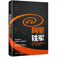 阿里鐵軍：阿里巴巴銷售鐵軍的進化、裂變與復制