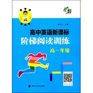 陳老師教閱讀：高中英語新課標階梯閱讀訓練(高一年級)