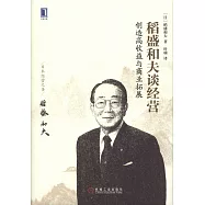 稻盛和夫談經營：創造高收益與商業拓展