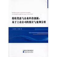 稅收優惠與企業科技創新:基於上市公司的統計與案例分析