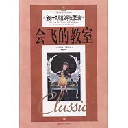 全球十大兒童文學桂冠經典：會飛的教室