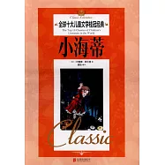 全球十大兒童文學桂冠經典：小海蒂