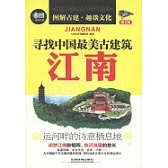 尋找中國最美古建築：江南(第2版)