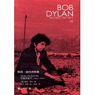 鮑勃·迪倫詩歌集(1961-2012)：絕色天空下(1986-1997)漢英對照