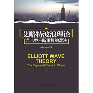 艾略特波浪理論：混沌中不斷重復的混沌