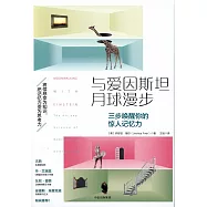 與愛因斯坦月球漫步：三步喚醒你的驚人記憶力