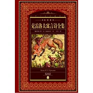 克雷洛夫寓言詩全集