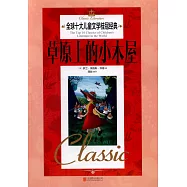 全球十大兒童文學桂冠經典：草原上的小木屋