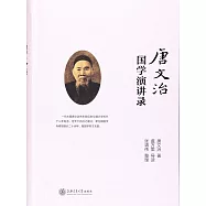 唐文治國學演講錄