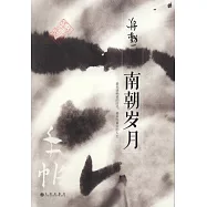 手帖：南朝歲月