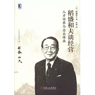 稻盛和夫談經營：人才培養與企業傳承