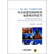 全域「旅游+」平台戰略的產業演替：哈爾濱建設國際時尚旅游城市的思考