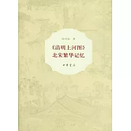 《清明上河圖》：北宋繁華記憶