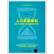 人力資源規划結合業務量的測算分析