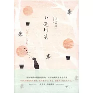 小說燈籠